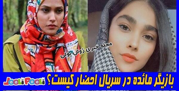 عکس بازیگر نقش مائده در سریال احضار