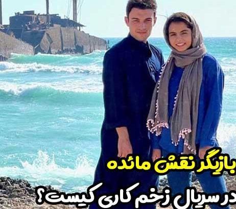 عکس بازیگر نقش مائده در زخم کاری