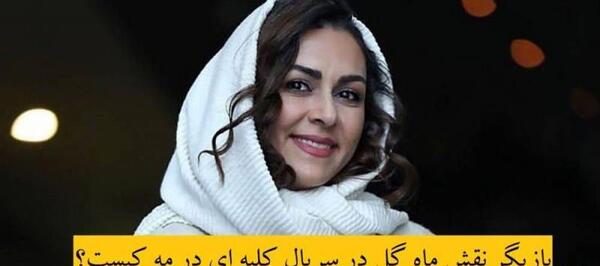 عکس بازیگر نقش ماهگل در سریال کلبه ای در مه