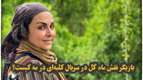 عکس بازیگر نقش ماهگل در سریال کلبه ای در مه
