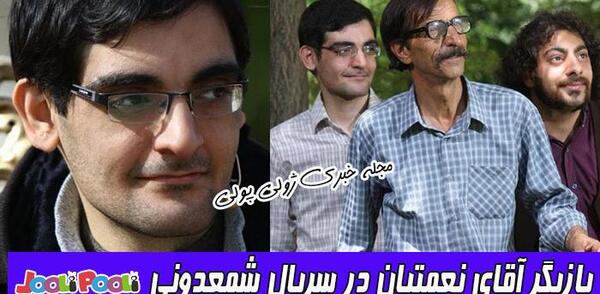 عکس بازیگر نقش نعمتیان در شمعدونی