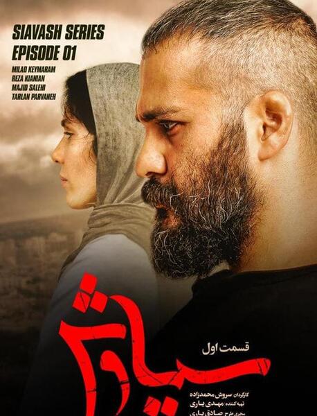 عکس بازیگر نقش وحید در سیاوش