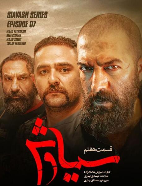 عکس بازیگر نقش وحید در سیاوش