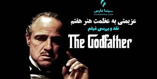 عکس بازیگر نقش godfather