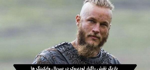 عکس بازیگر نقش اول سریال vikings