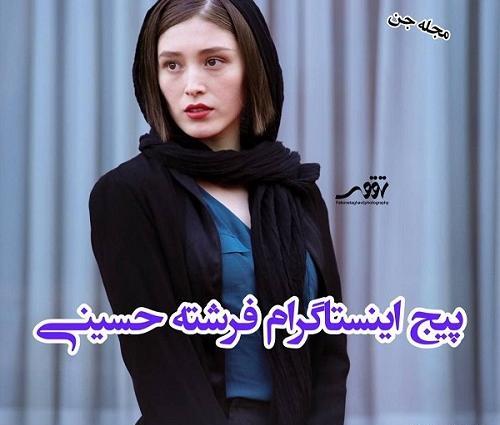 عکس فرشته حسینی بازیگر افغان اینستاگرام