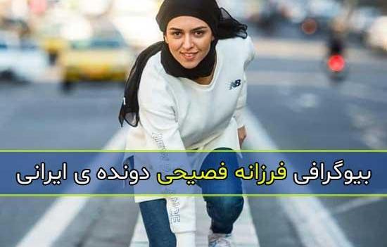 عکس فرزانه فصیحی