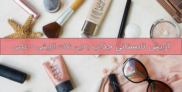 عکس آرایشمون