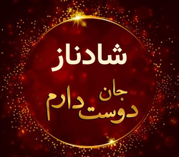 عکس شادناز