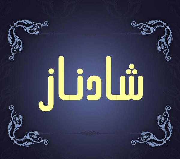 عکس شادناز