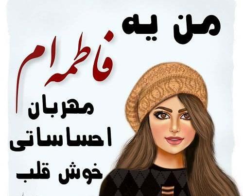 عکس فاطمه هستم