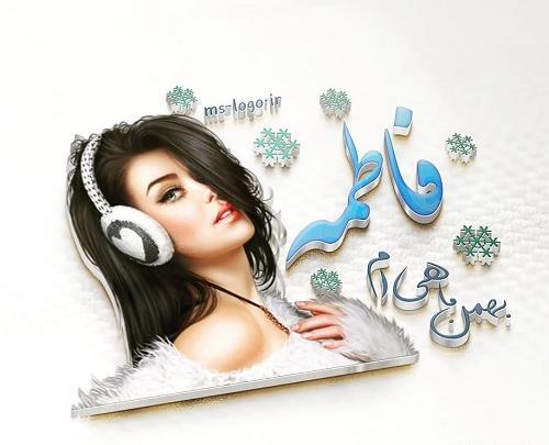 عکس فاطمه هستم