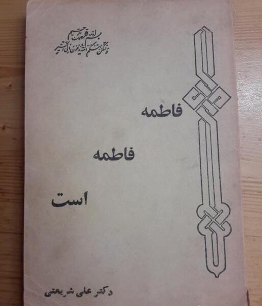 عکس فاطمه ۱۳۵۹