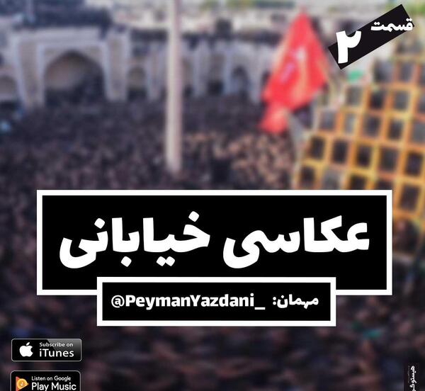 عکس پیمان یزدانی