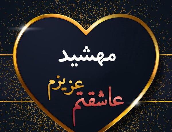 عکس مهشید