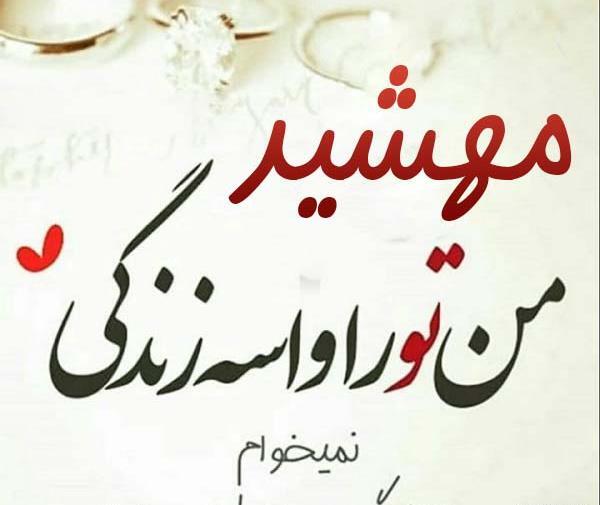 عکس مهشید