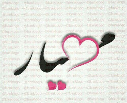 عکس مهیارم
