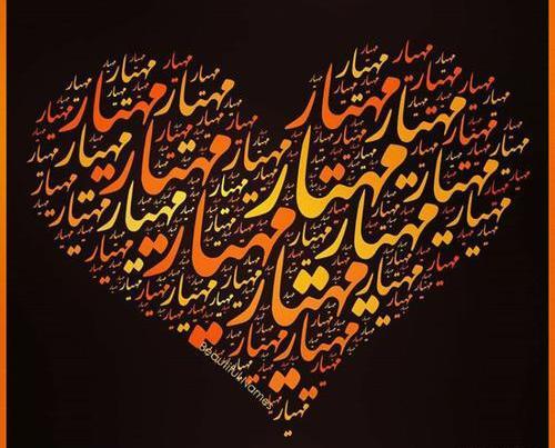 عکس مهیارم