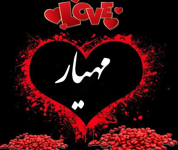 عکس مهیارم