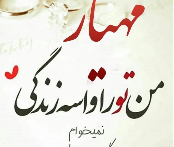 عکس مهیارم