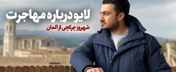 عکس شهروز چورک‌چی
