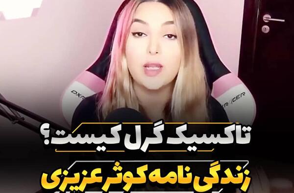 عکس تاکسیک گرل