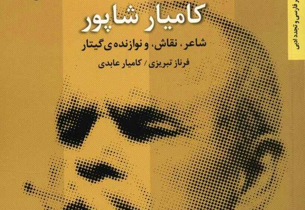عکس کامیار شاپور