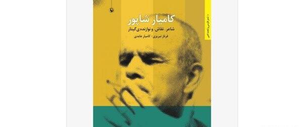 عکس کامیار شاپور