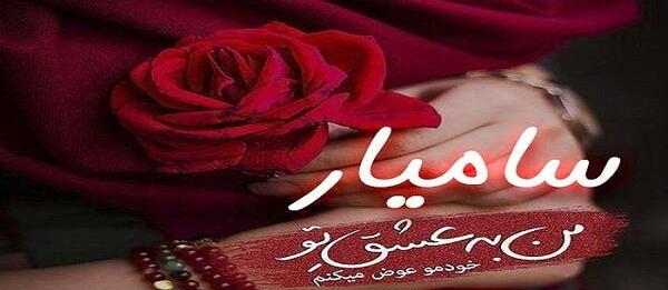 عکس سامیار برای پروفایل