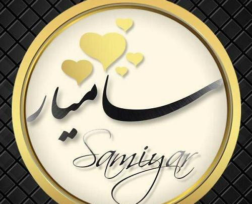 عکس سامیار برای پروفایل