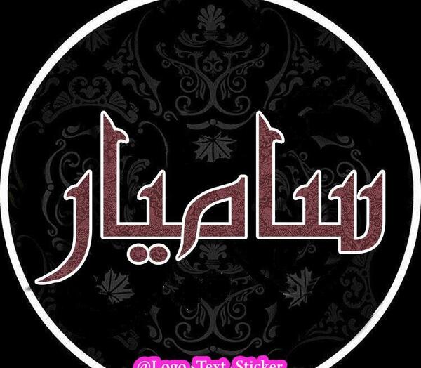 عکس سامیار برای پروفایل