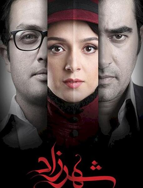 عکس سریال شهرزاد