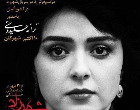 عکس سریال شهرزاد