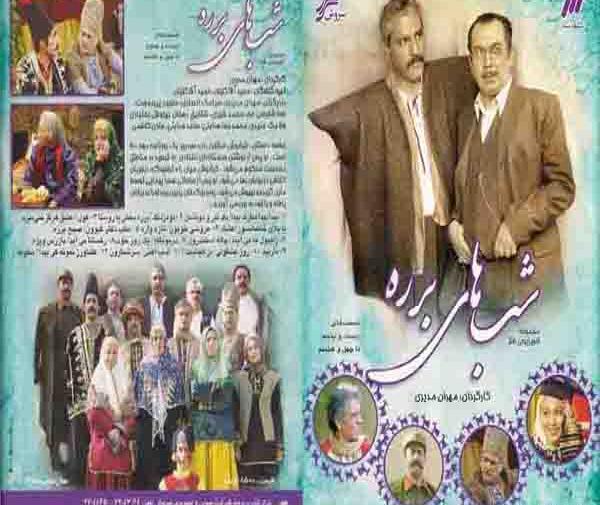 عکس سریال شب های برره