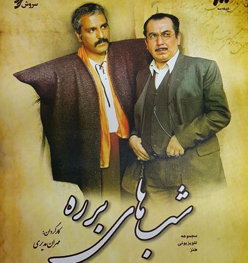 عکس سریال شب های برره