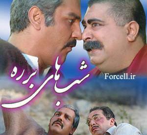 عکس سریال شب های برره