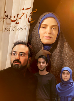 عکس سریال صبح آخرین روز