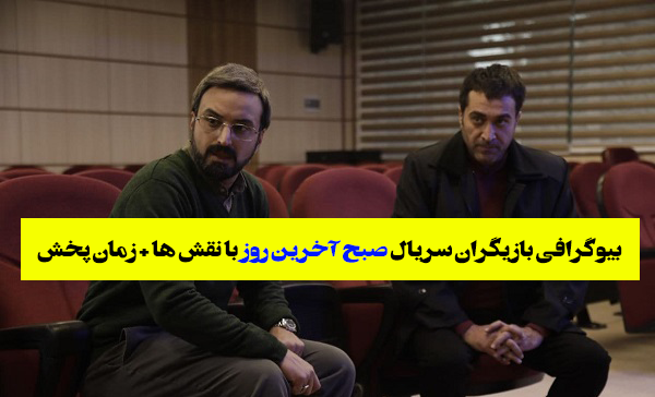 عکس سریال صبح آخرین روز