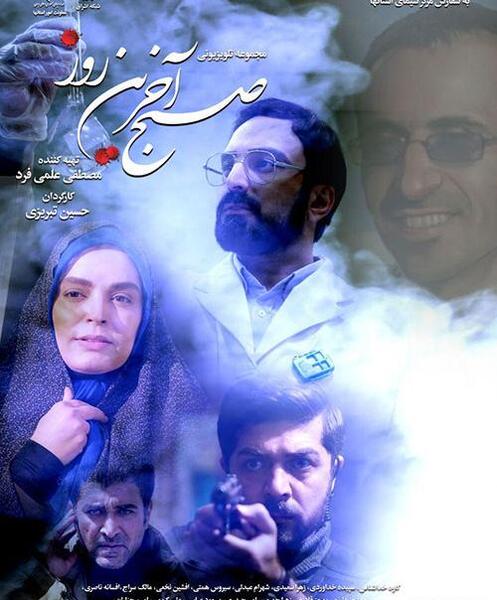 عکس سریال صبح آخرین روز