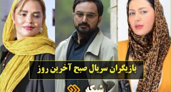 عکس سریال صبح آخرین روز