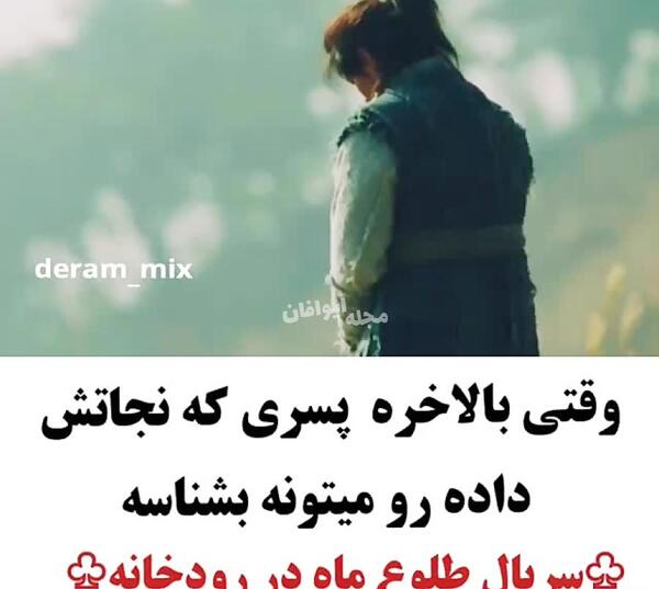 عکس سریال طلوع ماه در رودخانه