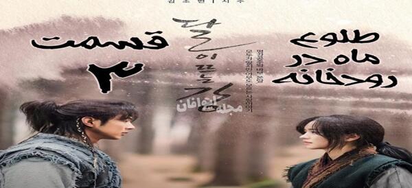 عکس سریال طلوع ماه در رودخانه