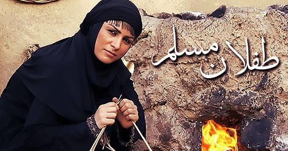 عکس سریال طفلان مسلم