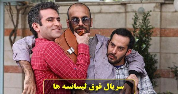 عکس سریال فوق لیسانسه ها