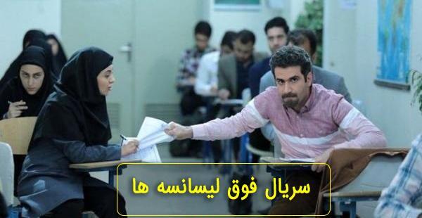 عکس سریال فوق لیسانسه ها