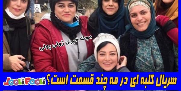 عکس سریال کلبه ای در مه