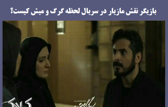 عکس سریال لحظه ی گرگ و میش