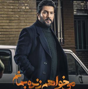 عکس سریال میخواهم زنده بمانم