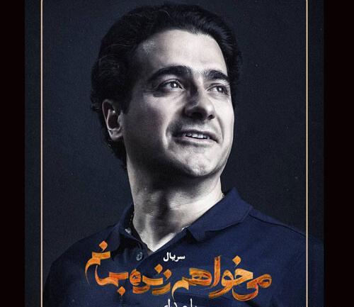 عکس سریال میخواهم زنده بمانم