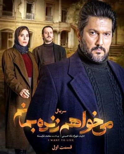 عکس سریال میخواهم زنده بمانم